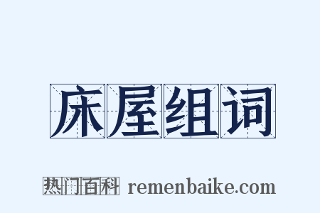 床屋组词是什么意思的图片
